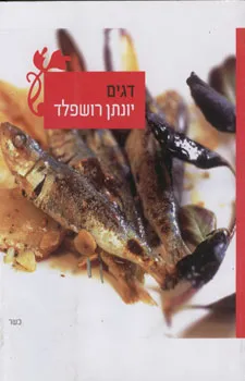 דגים (כשר) | יונתן רושפלד 3