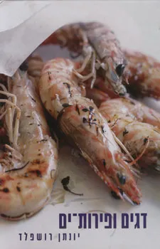 דגים ופירות ים (לא כשר) | יונתן רושפלד