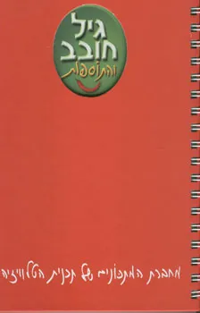 גיל חובב והתוספות | גיל חובב 3