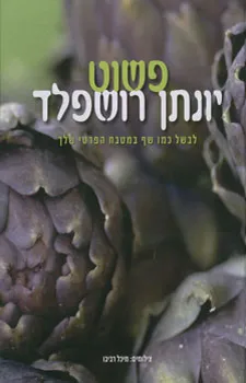פשוט | יונתן רושפלד 3