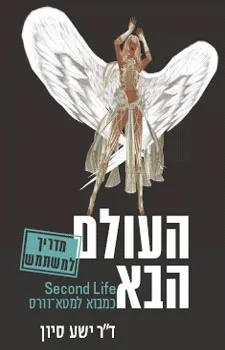 העולם הבא כמבוא למטא-וורס | ד''ר ישע סיון 3