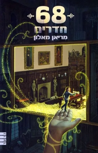 68 חדרים | מריאן מאלון