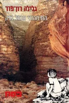 כסח 6 - התימהוני מנחל ברק | גלילה רון-פדר עמית