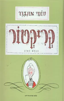 קריקטור הנחש הטוב | טומי אונגרר
