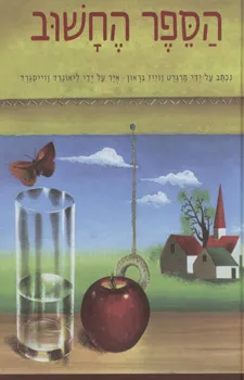 הספר החשוב | מרגרט וייז בראון 3