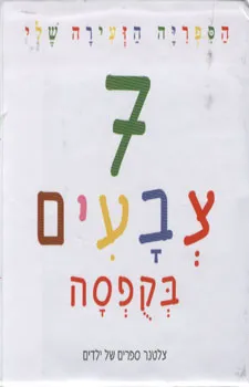 7 צבעים בקופסה - הספריה הזעירה שלי | כללי 3