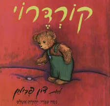 קורדרוי | דון פרימן 3