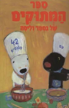 ספר המתוקים של גספר וליסה | אן גוטמן, גורג הלנסלבן 3