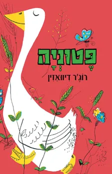 פטוניה | רוג´ר דיוואזין 3