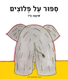 ספור על פלוצים | שינטה ציו 3