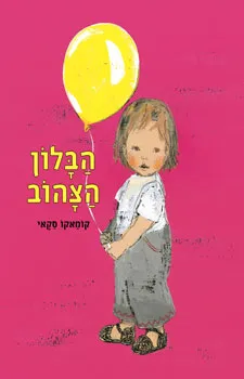 הבלון הצהוב | קומאקו סקאי 3