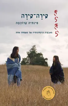 קירה-קירה | סינתיה קדוהטה 3