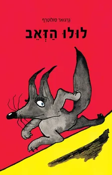 לולו הזאב | גרגואר סולוטרף 3