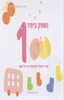 נשחק ביחד 1 ספר הפעלה לפעוטות עד גיל שנה | כללי 3