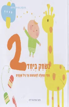 נשחק ביחד 2 ספר הפעלה לפעוטות עד גיל שנתיים | כללי 3