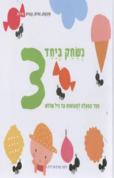 נשחק ביחד 3 ספר הפעלה לפעוטות עד גיל שלוש | כללי 3