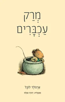 מרק עכברים | ארנולד לובל 3
