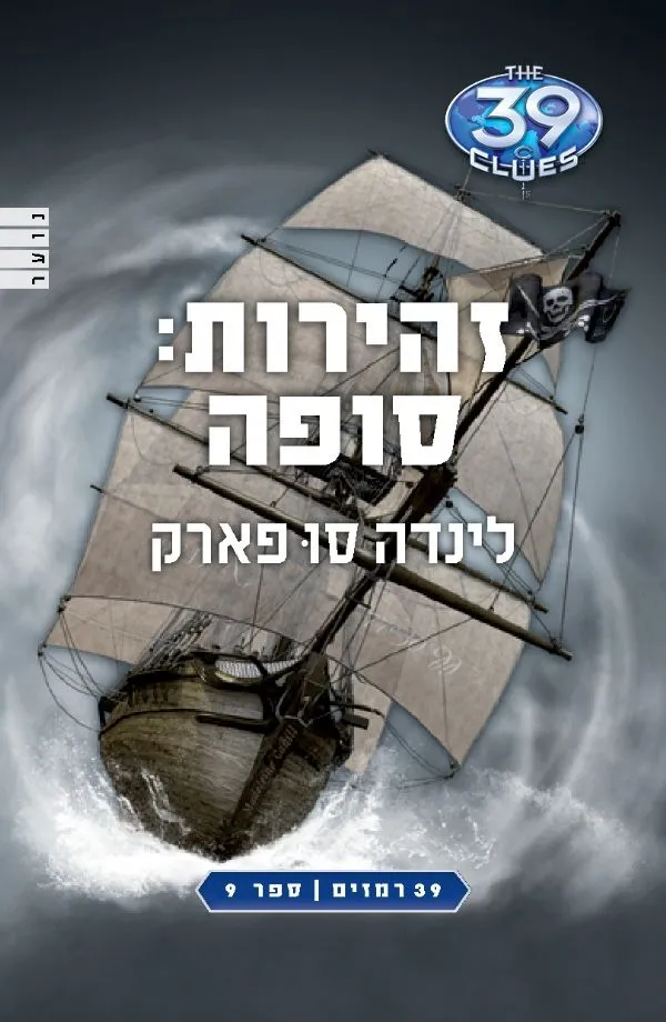 39 רמזים 9-זהירות:סופה | לינדה סו פארק 3
