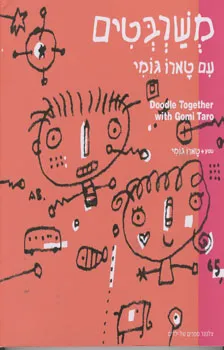 משרבטים | טארו גומי 3