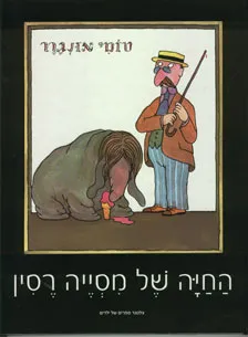 החיה של מסייה רסין | טומי אונגרר 3