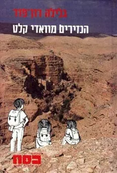 כסח 7 - הנזירים מוואדי קלט | גלילה רון-פדר עמית 3