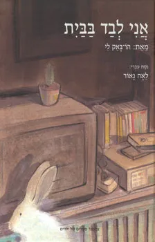 אני לבד בבית | הו באק לי 3