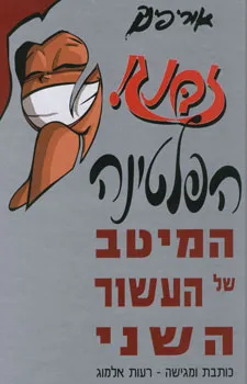 זבנג הפלטינה | אורי פינק 3