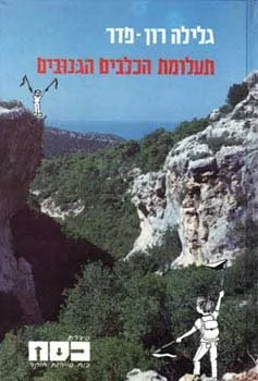 כסח 8 - תעלומת הכלבים הגנובים | גלילה רון-פדר עמית 3