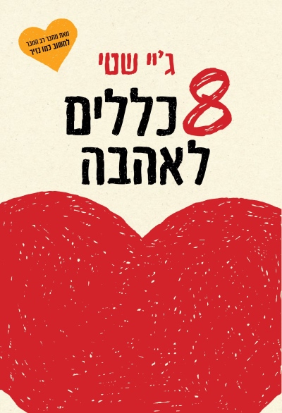 8כללים לאהבה /ג'יי שטי