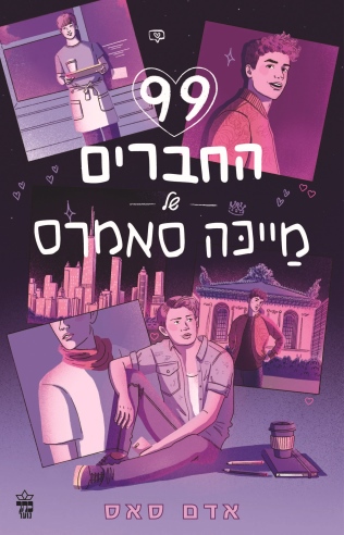 99   החברים של מייכה סאמרס /אדם סאס