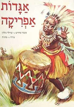 אגדות אפריקה - סדרת האגדות | כללי