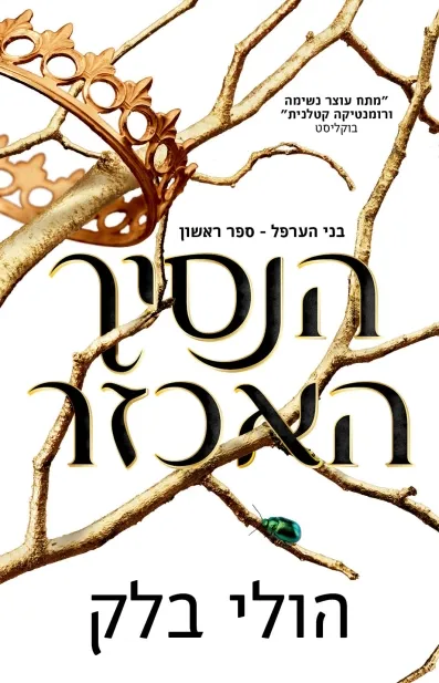 הנסיך האכזר | הולי בלק 3