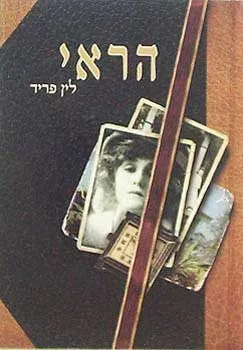 הראי | לין פריד 3