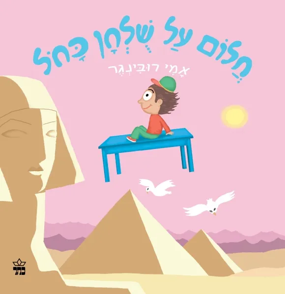 חלום על שולחן כחול - קרטון | אמי רובינגר 3