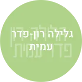 גלילה רון-פדר עמית