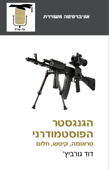 הגנגסטר הפוסטמודרני | דוד גורביץ