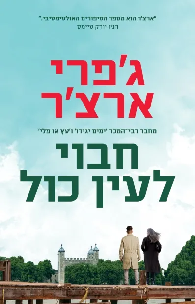 חבוי לעין כל | ג´פרי ארצ´ר 3