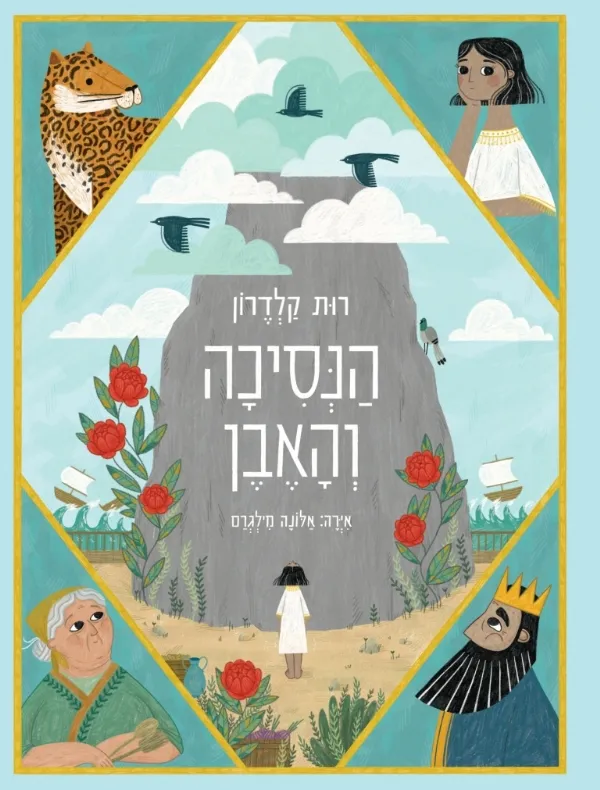 הנסיכה והאבן | רות קלדרון 3