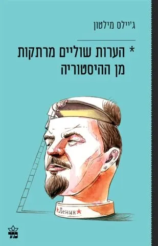 הערות שוליים מרתקות מן ההיסטוריה | ג´יילס מילטון 3