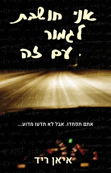 אני חושבת לגמור עם זה | איאן ריד 3
