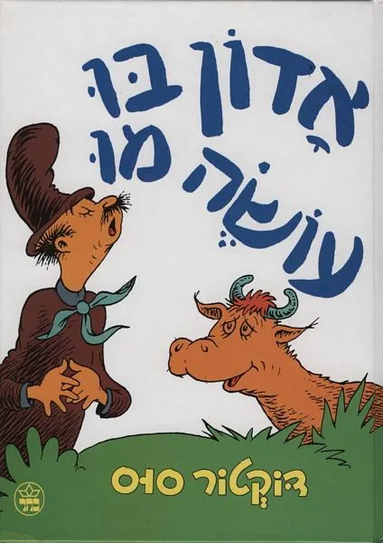 אדון בו עושה מו | דוקטור סוס 3