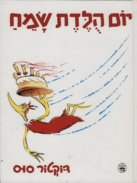 יום הולדת שמח | דוקטור סוס 3
