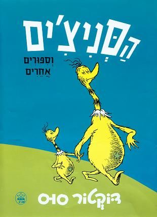 הסניצ´ים | דוקטור סוס 3