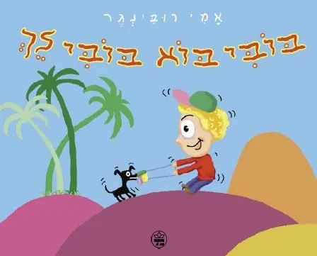 בובי בוא בובי לך | אמי רובינגר 3
