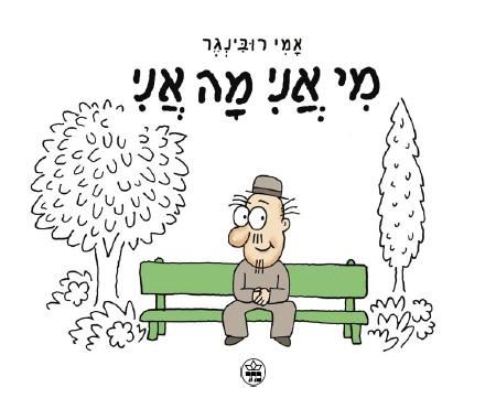 מי אני מה אני | אמי רובינגר 3