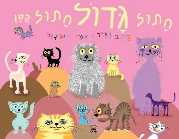 חתול גדול חתול קטן - עמודי קרטון | אמי רובינגר 3