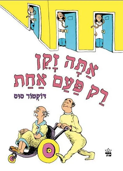 אתה זקן רק פעם אחת | דוקטור סוס