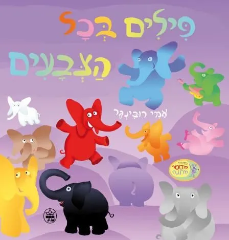 פילים בכל הצבעים | אמי רובינגר 3