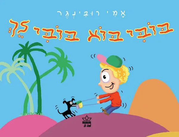 בובי בוא בובי לך - עמודי קרטון | אמי רובינגר 3