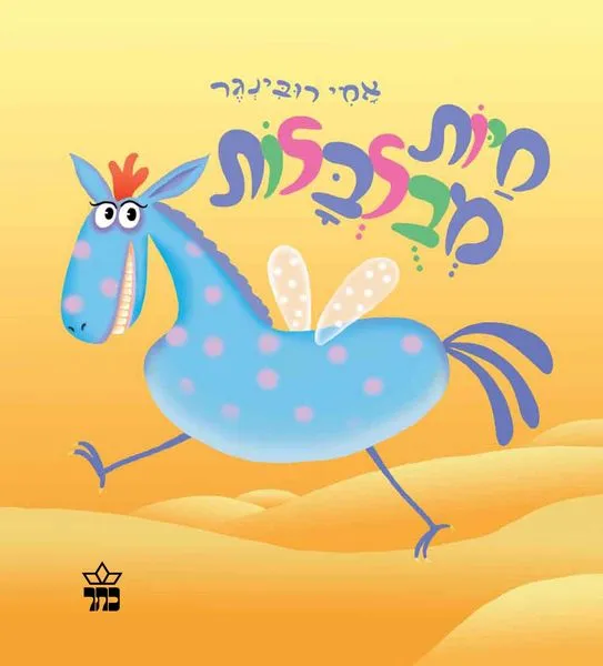 חיות מבולבלות - עמודי קרטון | אמי רובינגר 3